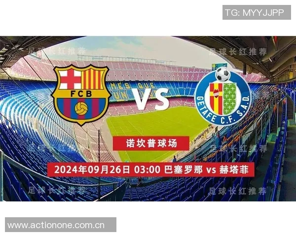 巴塞罗那对赫塔费比赛前瞻与胜负预测分析